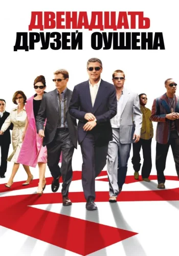 Постер к фильму 12 друзей Оушена
