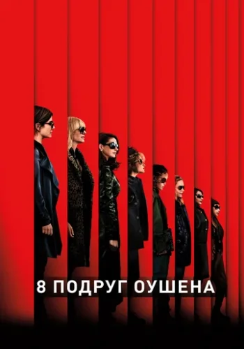 Постер к фильму 8 подруг Оушена